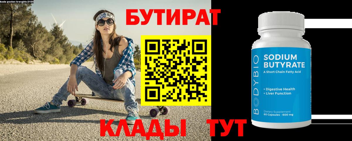 Бутират 1.4BDO  Вход с VPN  Джанкой 
