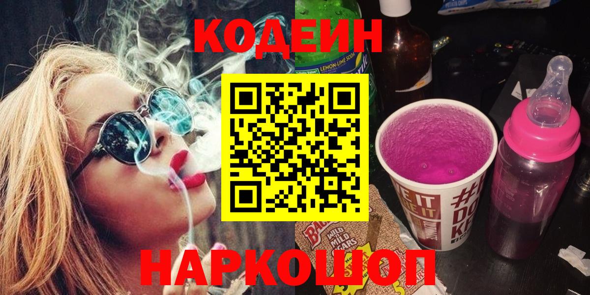 Джанкой  Кодеиновый сироп Lean напиток Lean (лин)  Вход с VPN  Кодеин Purple Drank 